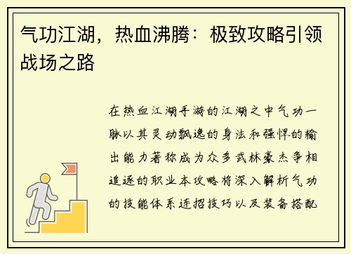气功江湖，热血沸腾：极致攻略引领战场之路
