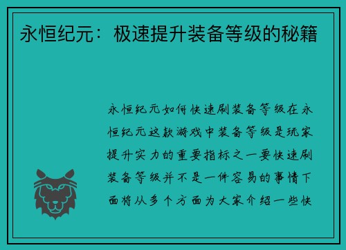 永恒纪元：极速提升装备等级的秘籍