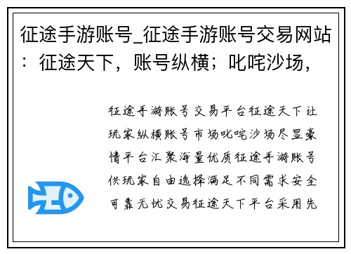 征途手游账号_征途手游账号交易网站：征途天下，账号纵横；叱咤沙场，尽显豪情