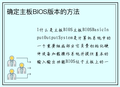 确定主板BIOS版本的方法