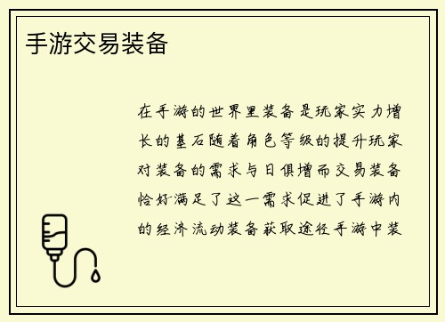 手游交易装备