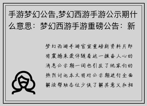 手游梦幻公告,梦幻西游手游公示期什么意思：梦幻西游手游重磅公告：新资料片震撼来袭