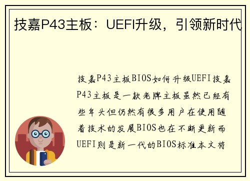 技嘉P43主板：UEFI升级，引领新时代