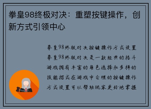 拳皇98终极对决：重塑按键操作，创新方式引领中心