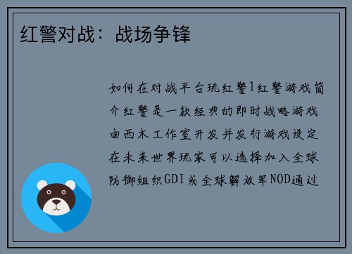 红警对战：战场争锋