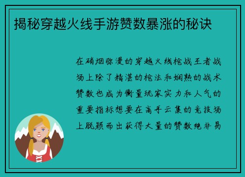 揭秘穿越火线手游赞数暴涨的秘诀