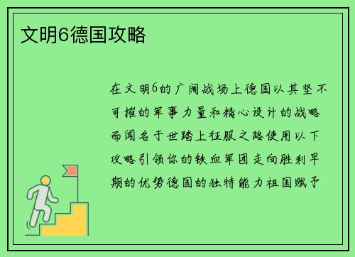 文明6德国攻略