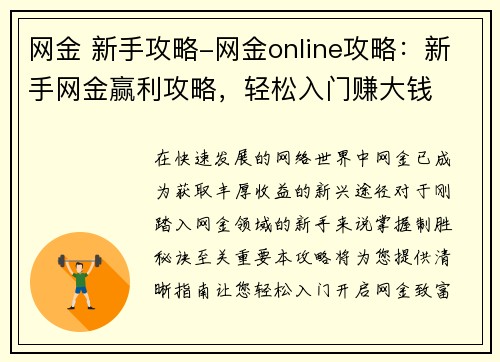 网金 新手攻略-网金online攻略：新手网金赢利攻略，轻松入门赚大钱
