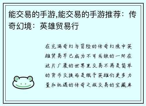 能交易的手游,能交易的手游推荐：传奇幻境：英雄贸易行