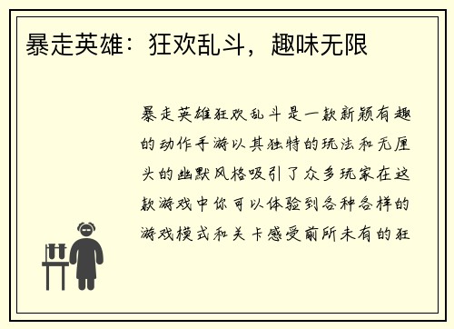 暴走英雄：狂欢乱斗，趣味无限
