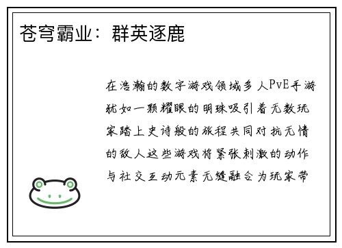 苍穹霸业：群英逐鹿