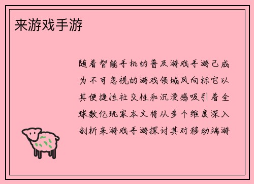 来游戏手游