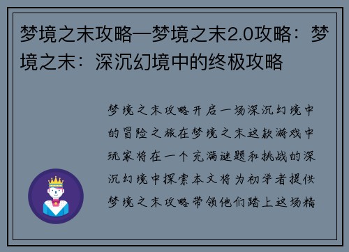 梦境之末攻略—梦境之末2.0攻略：梦境之末：深沉幻境中的终极攻略