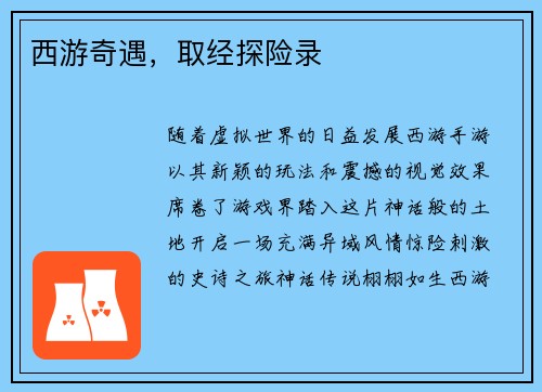 西游奇遇，取经探险录