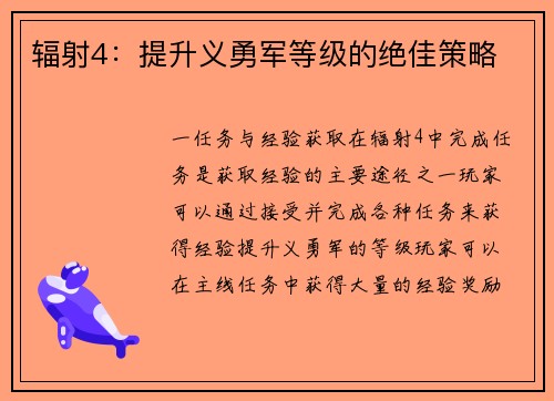 辐射4：提升义勇军等级的绝佳策略