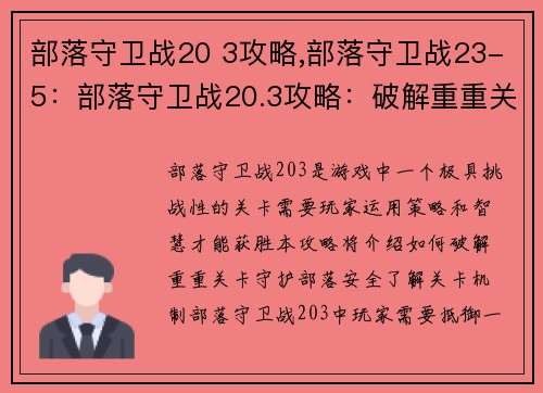 部落守卫战20 3攻略,部落守卫战23-5：部落守卫战20.3攻略：破解重重关卡，守护部落安全