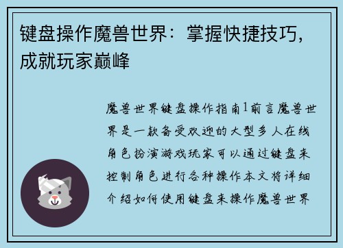 键盘操作魔兽世界：掌握快捷技巧，成就玩家巅峰