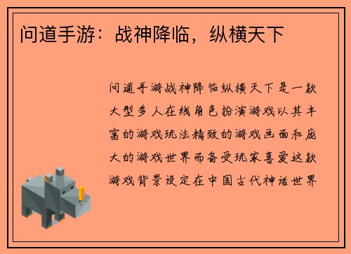 问道手游：战神降临，纵横天下