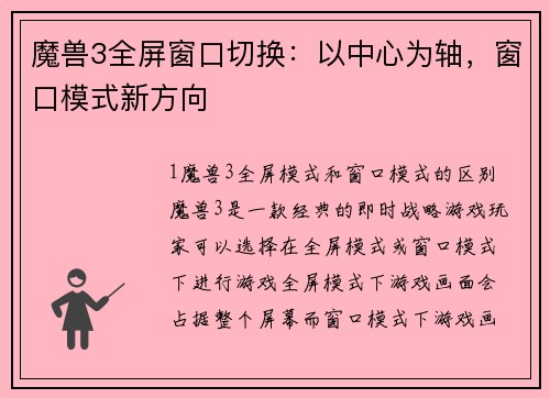 魔兽3全屏窗口切换：以中心为轴，窗口模式新方向