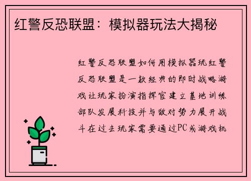红警反恐联盟：模拟器玩法大揭秘