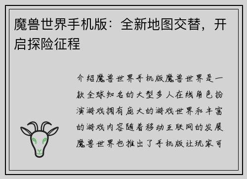 魔兽世界手机版：全新地图交替，开启探险征程