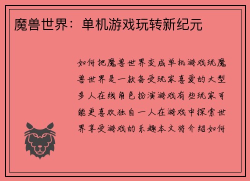 魔兽世界：单机游戏玩转新纪元