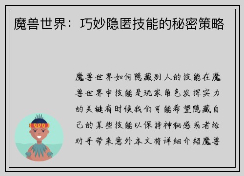 魔兽世界：巧妙隐匿技能的秘密策略