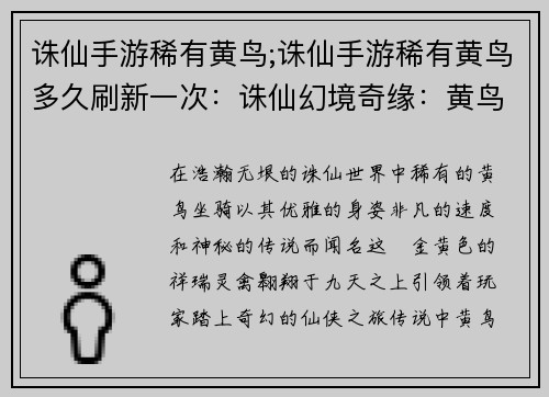 诛仙手游稀有黄鸟;诛仙手游稀有黄鸟多久刷新一次：诛仙幻境奇缘：黄鸟展翅，翱翔九天