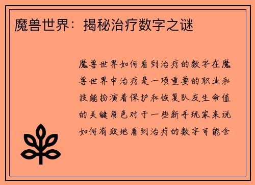 魔兽世界：揭秘治疗数字之谜