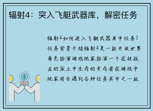 辐射4：突入飞艇武器库，解密任务