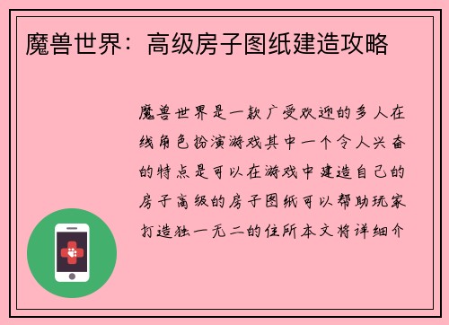 魔兽世界：高级房子图纸建造攻略