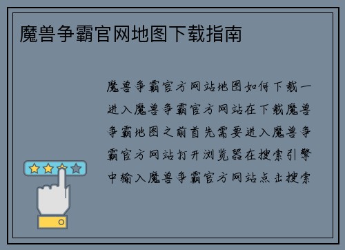 魔兽争霸官网地图下载指南