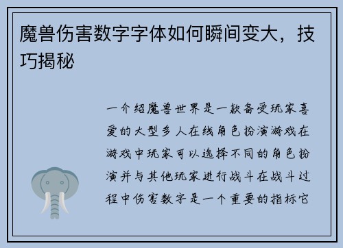 魔兽伤害数字字体如何瞬间变大，技巧揭秘