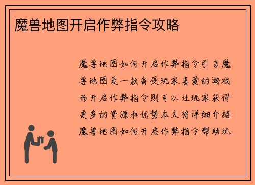 魔兽地图开启作弊指令攻略