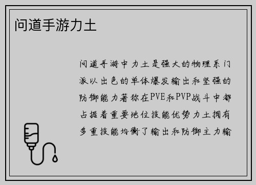 问道手游力土