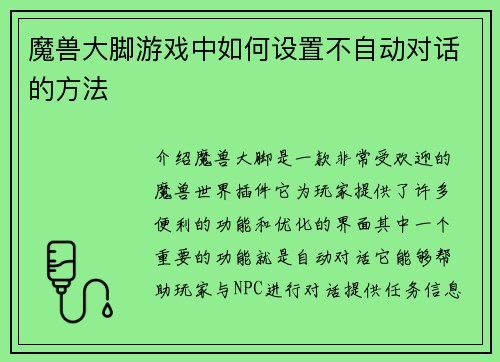 魔兽大脚游戏中如何设置不自动对话的方法