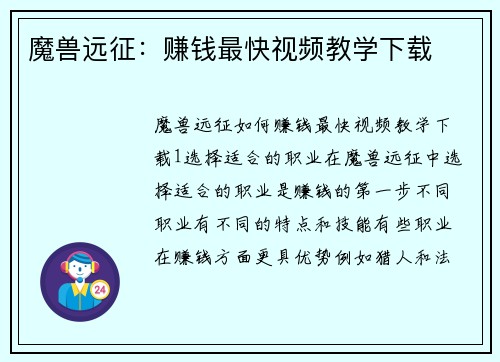 魔兽远征：赚钱最快视频教学下载