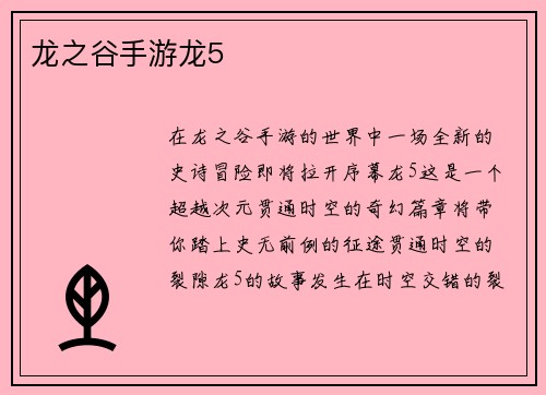 龙之谷手游龙5