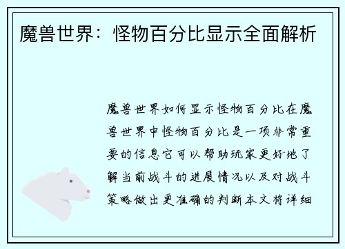 魔兽世界：怪物百分比显示全面解析