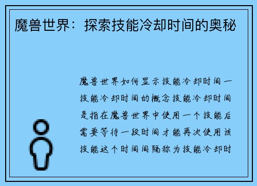 魔兽世界：探索技能冷却时间的奥秘