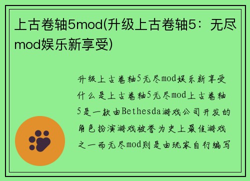 上古卷轴5mod(升级上古卷轴5：无尽mod娱乐新享受)