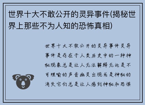 世界十大不敢公开的灵异事件(揭秘世界上那些不为人知的恐怖真相)