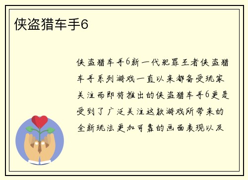 侠盗猎车手6