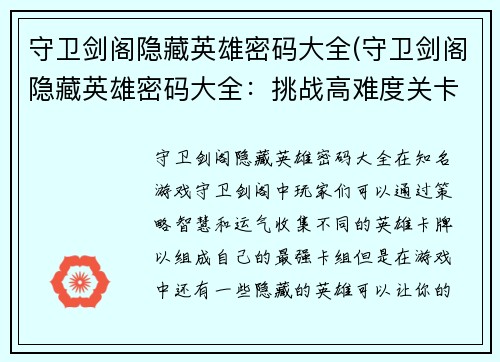 守卫剑阁隐藏英雄密码大全(守卫剑阁隐藏英雄密码大全：挑战高难度关卡的必备神器)