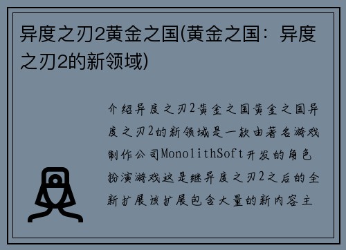 异度之刃2黄金之国(黄金之国：异度之刃2的新领域)
