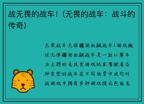 战无畏的战车！(无畏的战车：战斗的传奇)