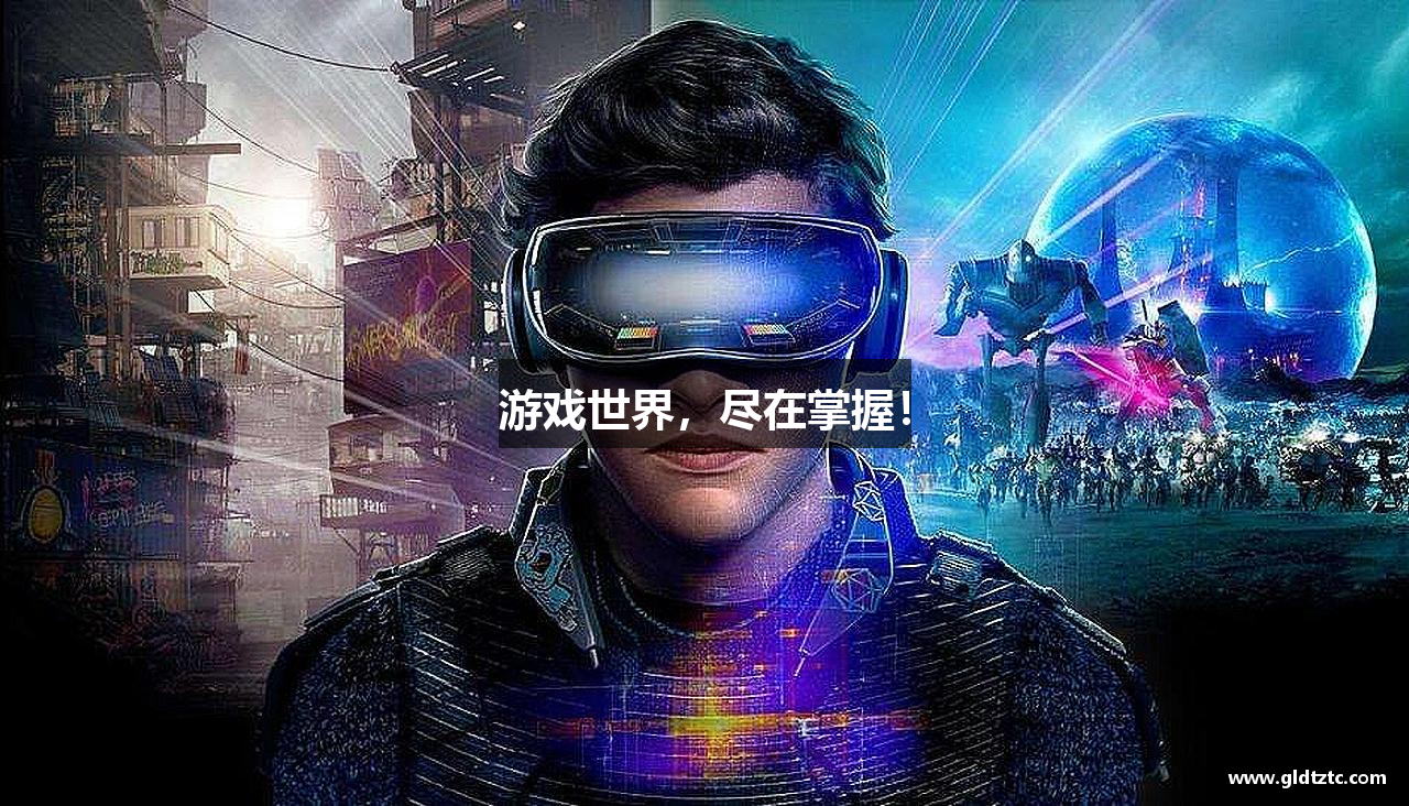 游戏世界，尽在掌握！