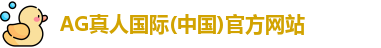 AG真人国际(中国)官方网站